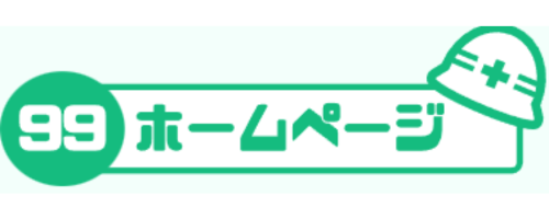 99ホームページ