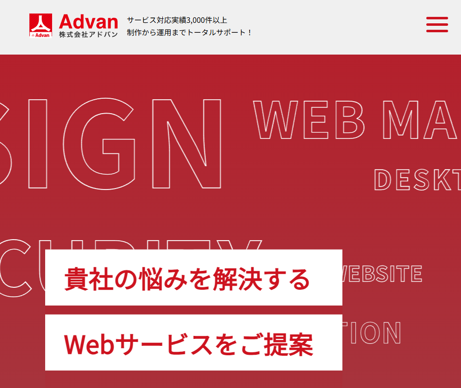 アドバン:制作から運用まで一括対応