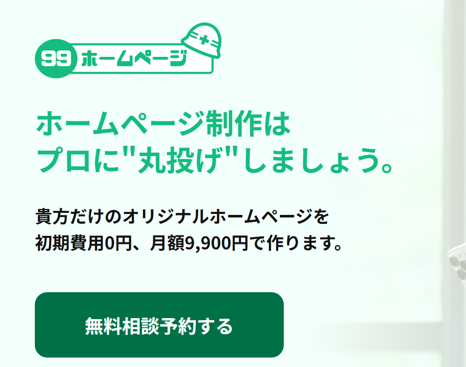 99ホームページ:9,900円の丸投げ月額型